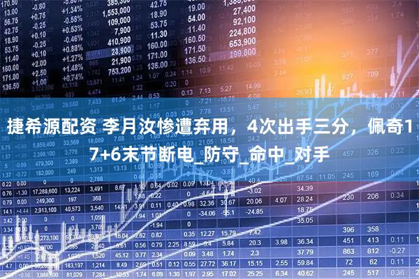 捷希源配资 李月汝惨遭弃用，4次出手三分，佩奇17+6末节断电_防守_命中_对手